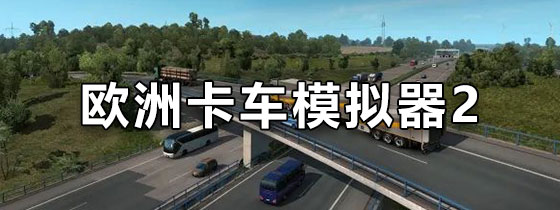 欧洲卡车模拟器2
