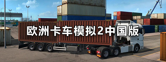 欧洲卡车模拟2中国版