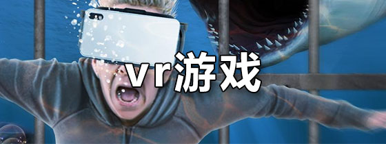 vr手游