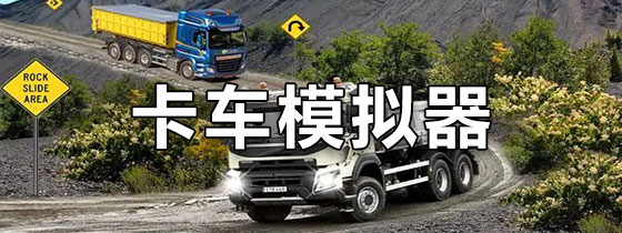 卡车模拟器