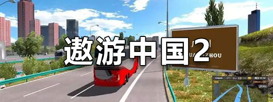 遨游中国2