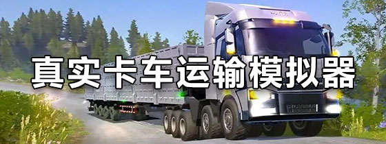 真实卡车运输模拟器