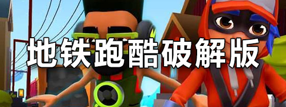 地铁跑酷内置菜单