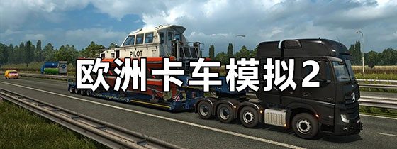 欧洲卡车模拟2