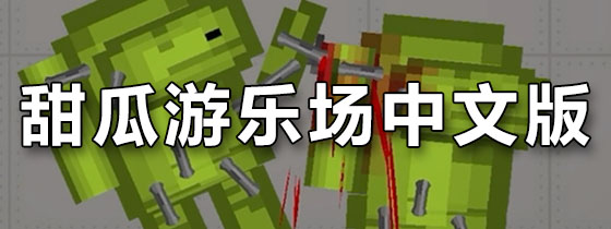 甜瓜游乐场中文版