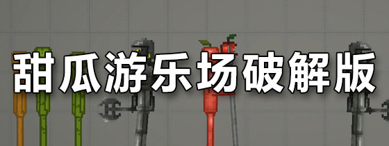 甜瓜游乐场破解版