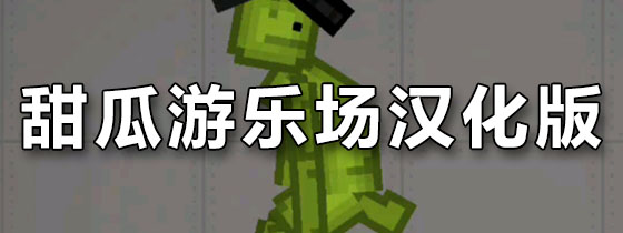 甜瓜游乐场汉化版