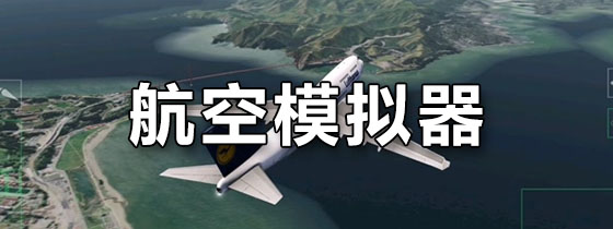 航空模拟器