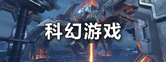 科幻游戏