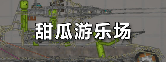 甜瓜游乐场