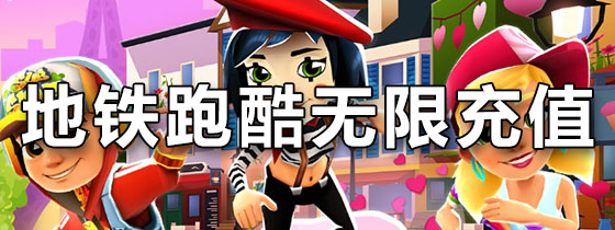 地铁跑酷无限充值