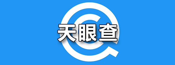 天眼查
