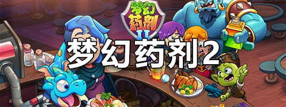 梦幻药剂2