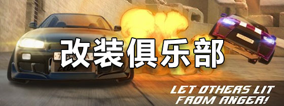 改装俱乐部