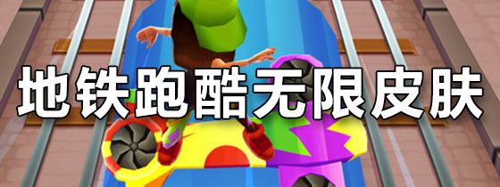 地铁跑酷无限皮肤