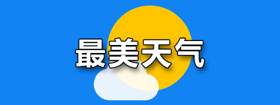 最美天气