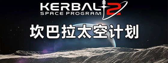 坎巴拉太空计划