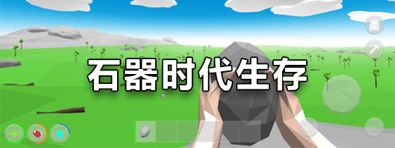 石器时代生存