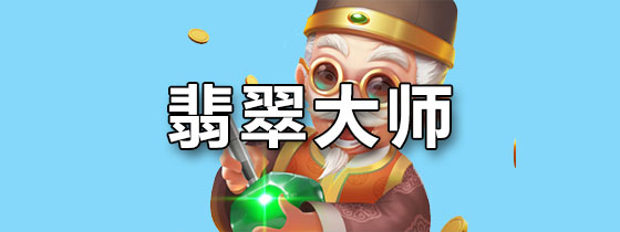 翡翠大师