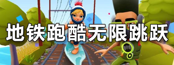 地铁跑酷无限跳跃