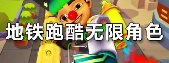 地铁跑酷无限角色