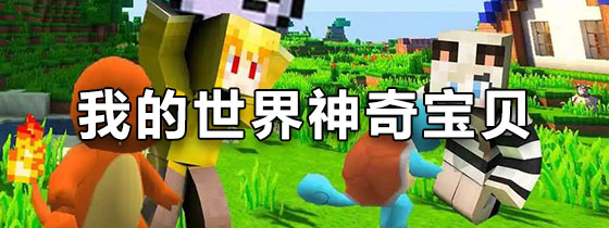我的世界神奇宝贝
