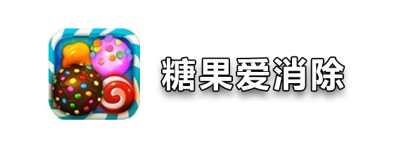 糖果爱消除
