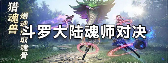 斗罗大陆魂师对决