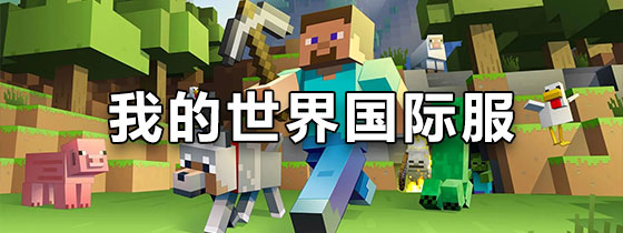 我的世界国际服