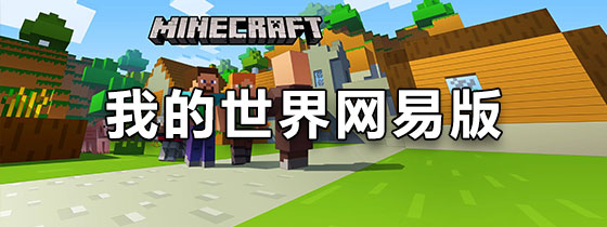 我的世界网易版