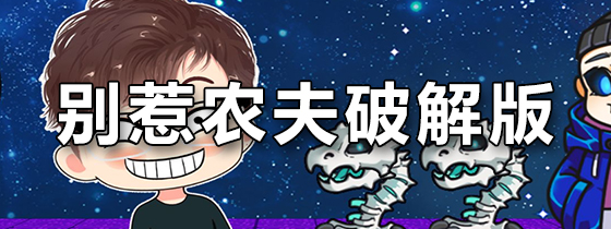 别惹农夫破解版