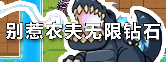 别惹农夫无限钻石