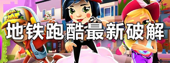 地铁跑酷最新破解版