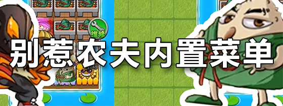 别惹农夫内置菜单