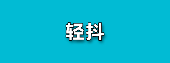 轻抖