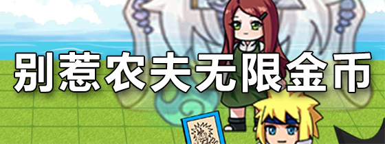 别惹农夫无限金币