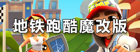 地铁跑酷魔改版