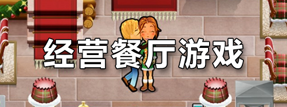 经营餐厅游戏