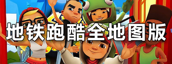 地铁跑酷全地图版