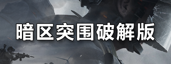 暗区突围破解版
