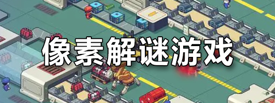像素解谜游戏
