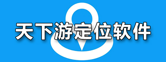 天下游定位软件
