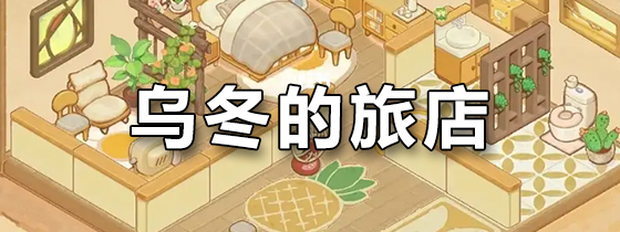 乌冬的旅店