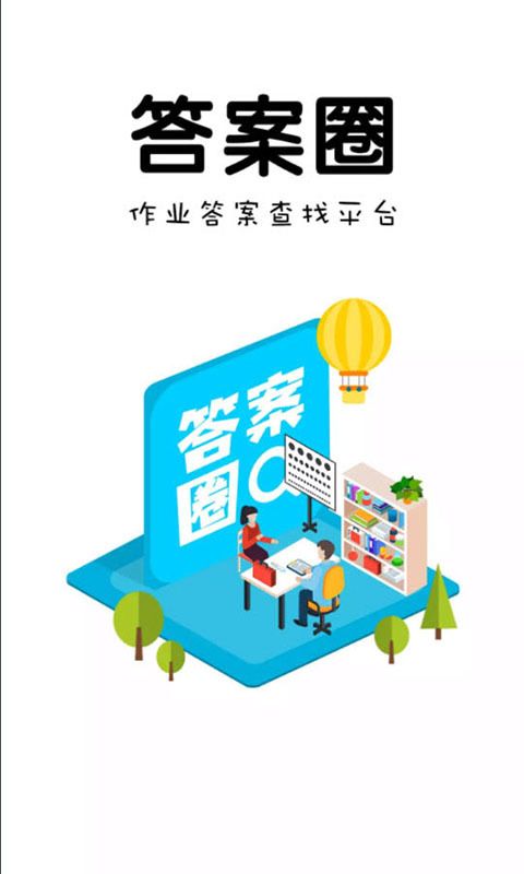 答案圈小程序_图片1