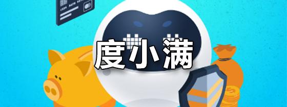 度小满