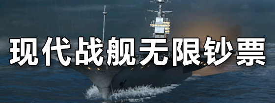 现代战舰无限钞票