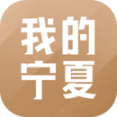 我的宁夏app下载