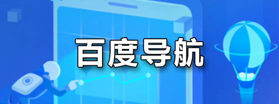 百度导航