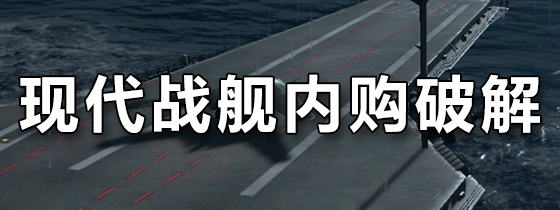 现代战舰内购破解