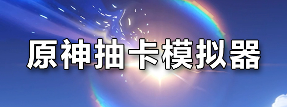 原神抽卡模拟器